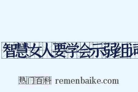 智慧女人要学会示弱组词是什么意思的图片